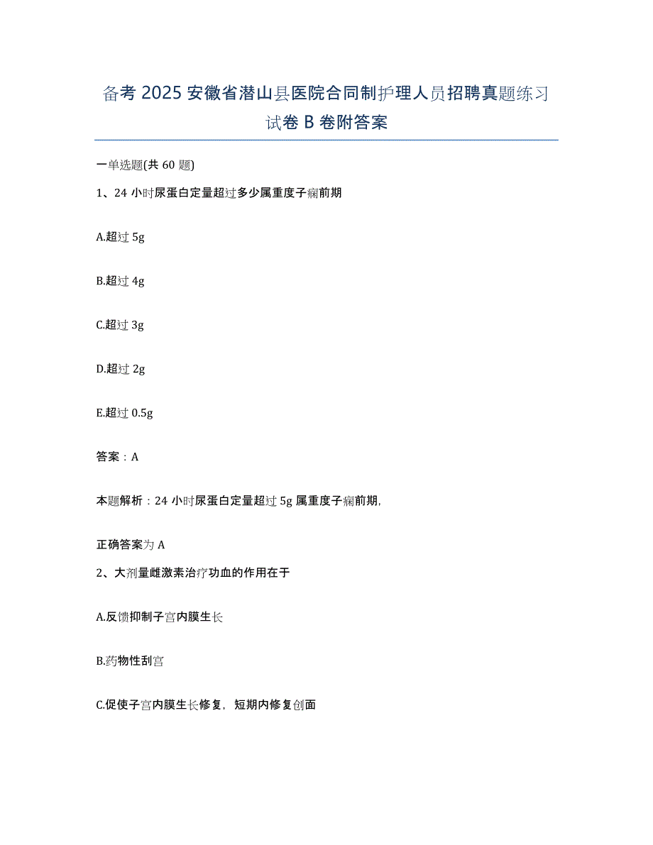 备考2025安徽省潜山县医院合同制护理人员招聘真题练习试卷B卷附答案_第1页