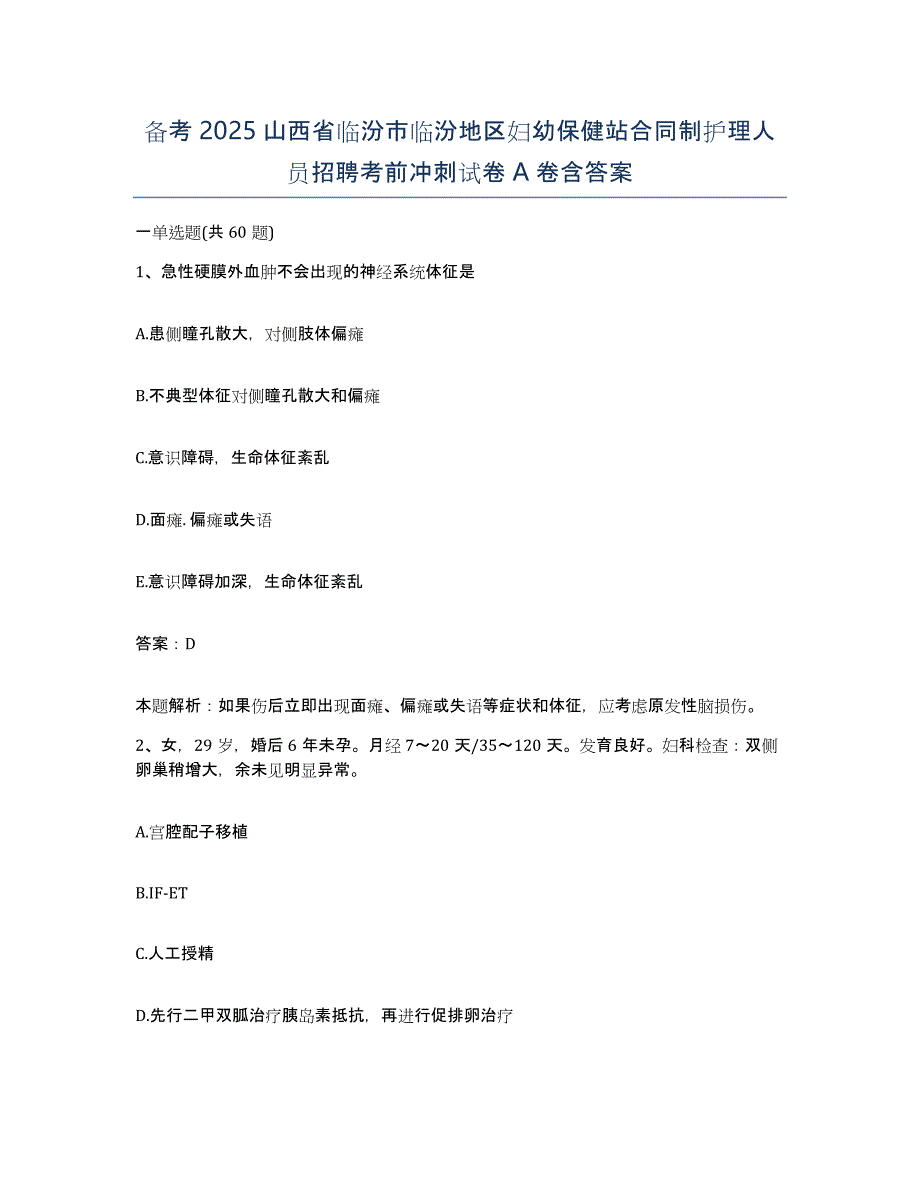 备考2025山西省临汾市临汾地区妇幼保健站合同制护理人员招聘考前冲刺试卷A卷含答案_第1页