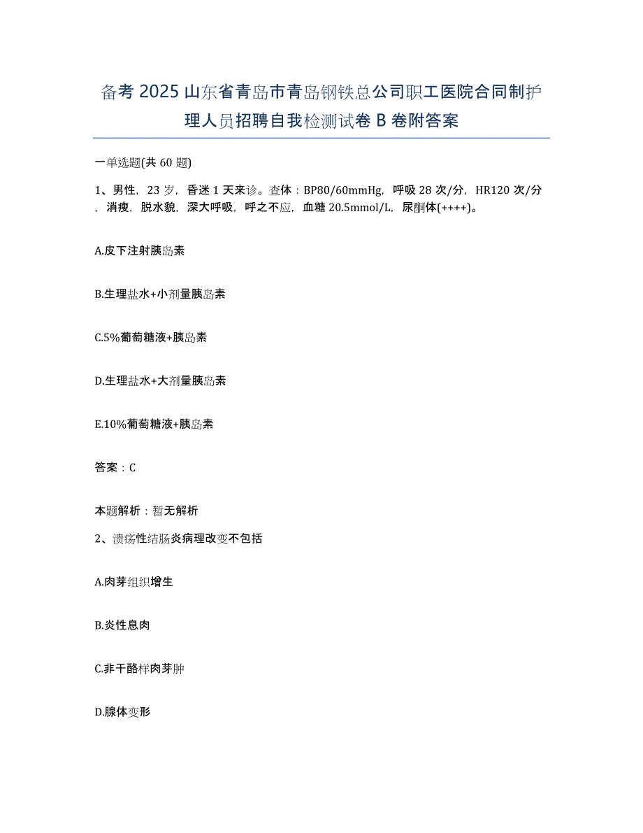 备考2025山东省青岛市青岛钢铁总公司职工医院合同制护理人员招聘自我检测试卷B卷附答案_第1页