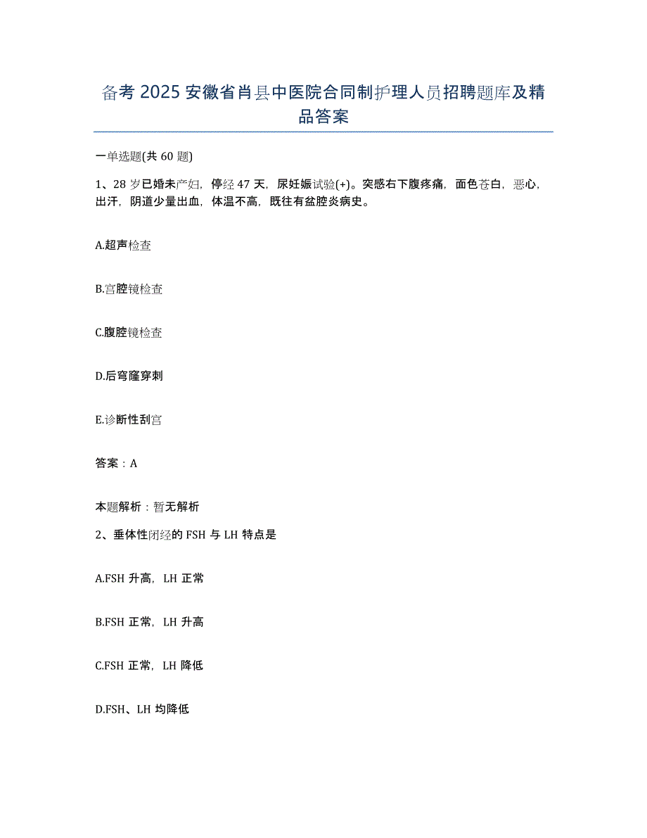 备考2025安徽省肖县中医院合同制护理人员招聘题库及答案_第1页