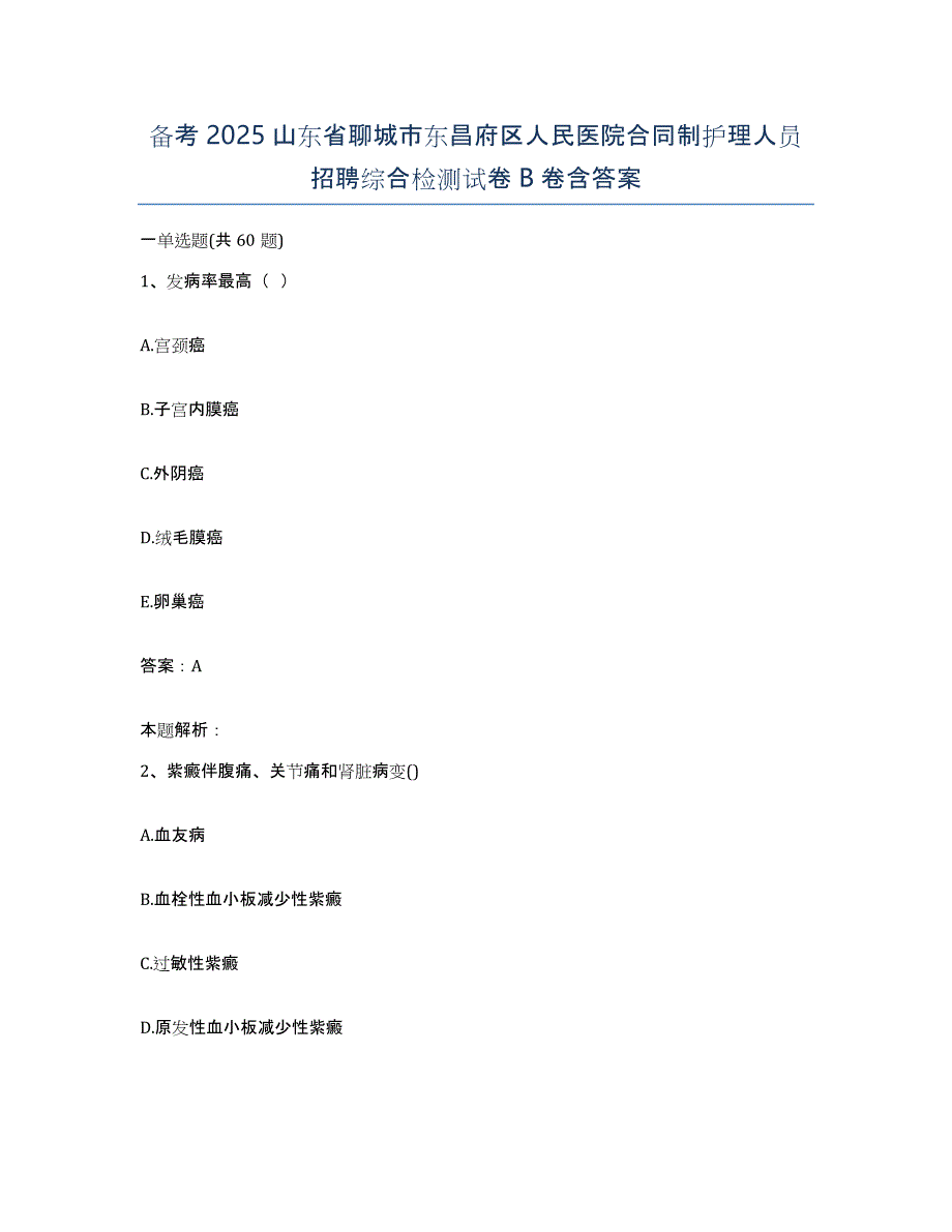 备考2025山东省聊城市东昌府区人民医院合同制护理人员招聘综合检测试卷B卷含答案_第1页