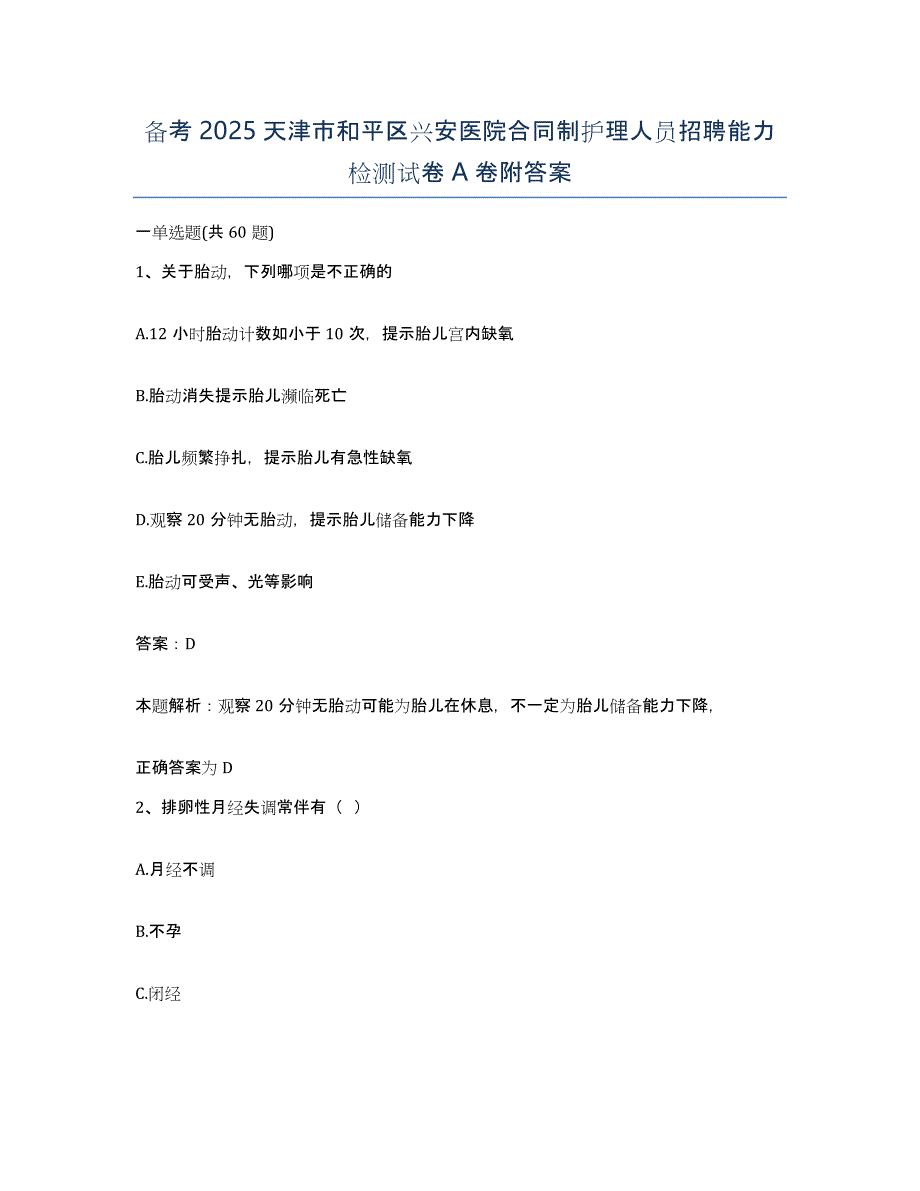 备考2025天津市和平区兴安医院合同制护理人员招聘能力检测试卷A卷附答案_第1页