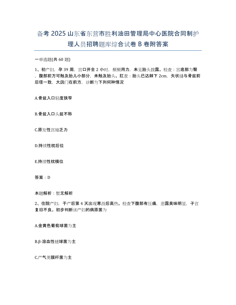 备考2025山东省东营市胜利油田管理局中心医院合同制护理人员招聘题库综合试卷B卷附答案_第1页