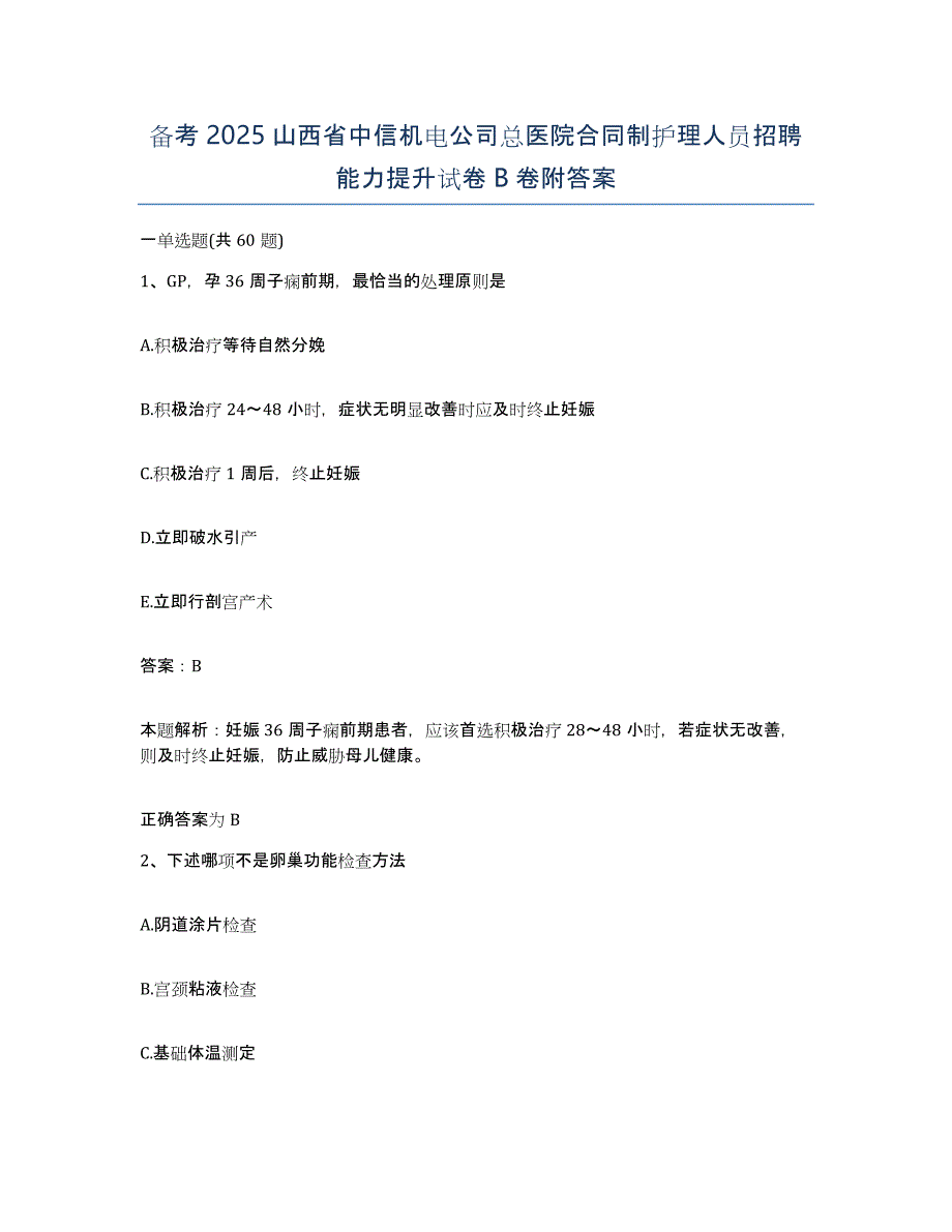 备考2025山西省中信机电公司总医院合同制护理人员招聘能力提升试卷B卷附答案_第1页