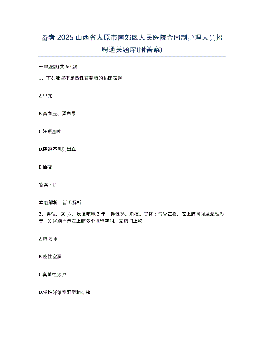 备考2025山西省太原市南郊区人民医院合同制护理人员招聘通关题库(附答案)_第1页