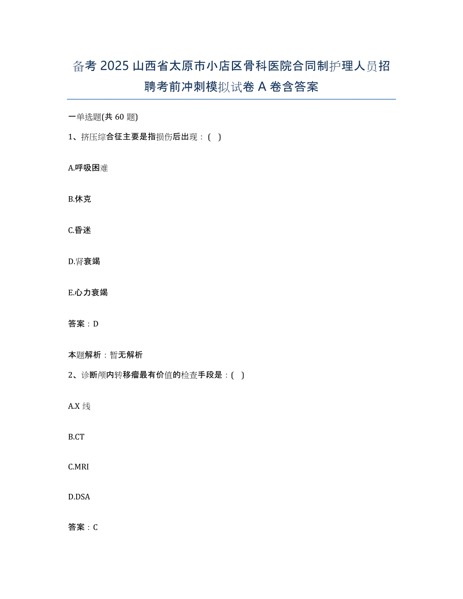 备考2025山西省太原市小店区骨科医院合同制护理人员招聘考前冲刺模拟试卷A卷含答案_第1页