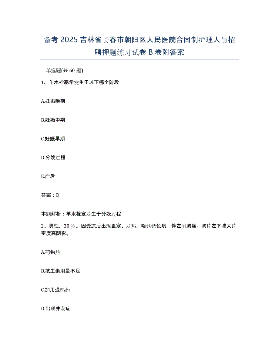 备考2025吉林省长春市朝阳区人民医院合同制护理人员招聘押题练习试卷B卷附答案_第1页