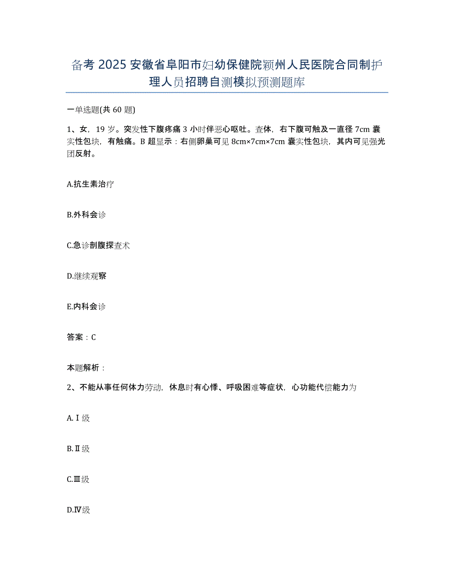 备考2025安徽省阜阳市妇幼保健院颖州人民医院合同制护理人员招聘自测模拟预测题库_第1页