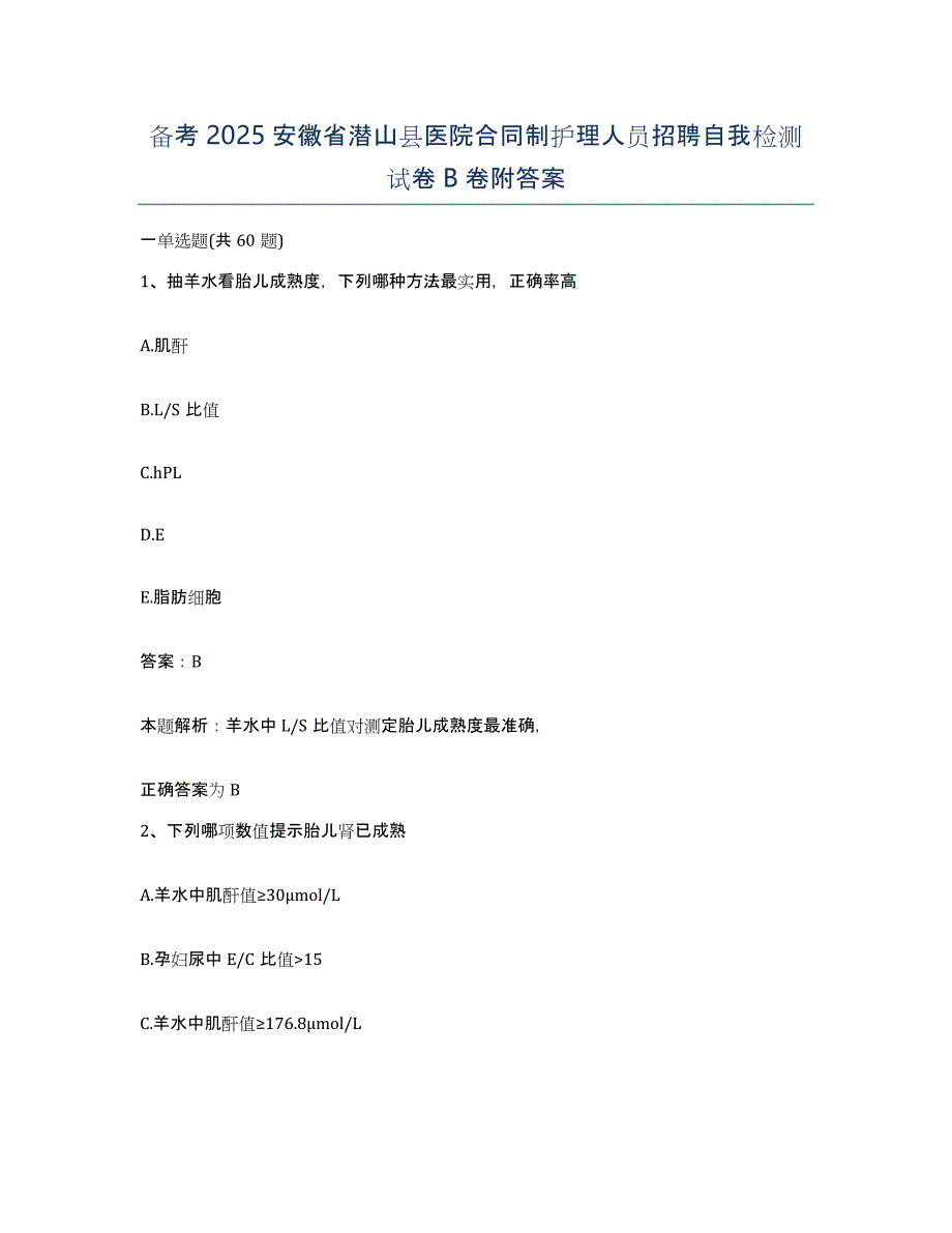 备考2025安徽省潜山县医院合同制护理人员招聘自我检测试卷B卷附答案_第1页