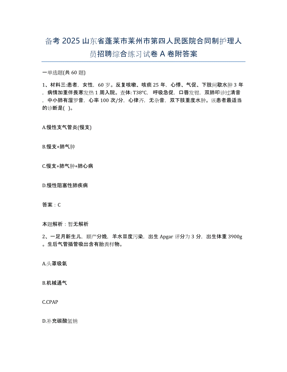 备考2025山东省蓬莱市莱州市第四人民医院合同制护理人员招聘综合练习试卷A卷附答案_第1页