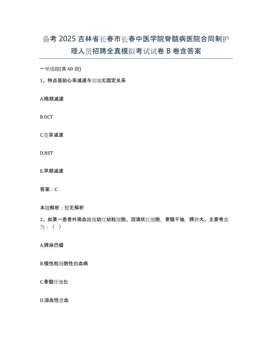 备考2025吉林省长春市长春中医学院脊髓病医院合同制护理人员招聘全真模拟考试试卷B卷含答案_第1页