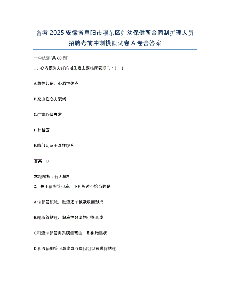 备考2025安徽省阜阳市颍东区妇幼保健所合同制护理人员招聘考前冲刺模拟试卷A卷含答案_第1页