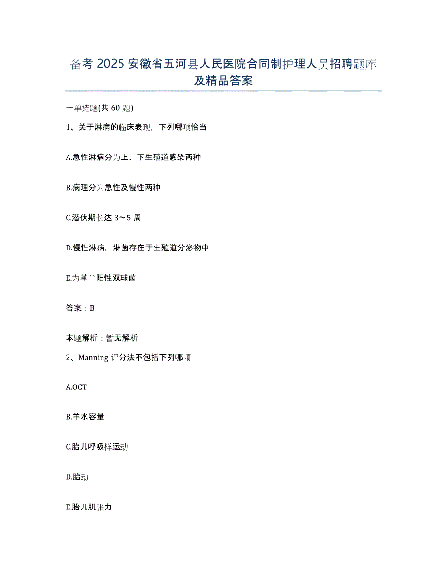 备考2025安徽省五河县人民医院合同制护理人员招聘题库及答案_第1页