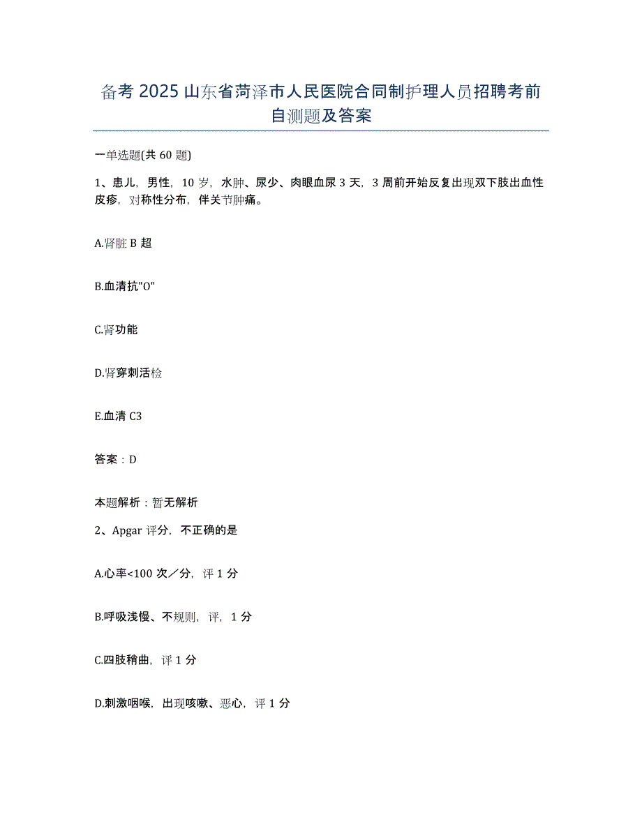 备考2025山东省菏泽市人民医院合同制护理人员招聘考前自测题及答案_第1页
