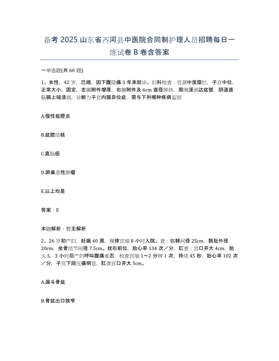 备考2025山东省齐河县中医院合同制护理人员招聘每日一练试卷B卷含答案_第1页