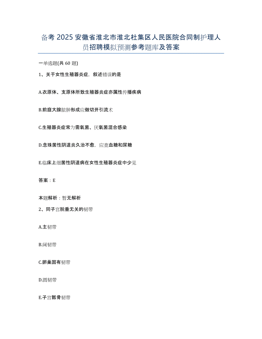 备考2025安徽省淮北市淮北杜集区人民医院合同制护理人员招聘模拟预测参考题库及答案_第1页