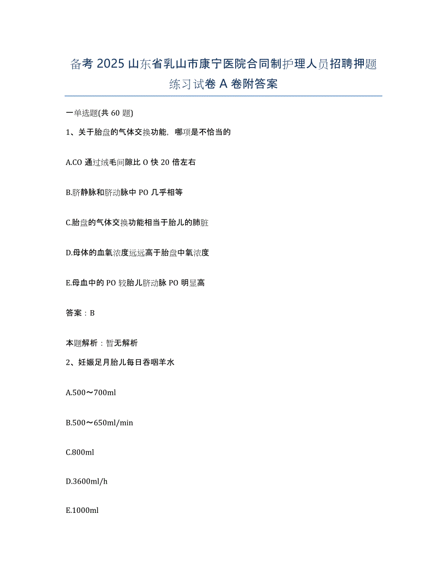 备考2025山东省乳山市康宁医院合同制护理人员招聘押题练习试卷A卷附答案_第1页