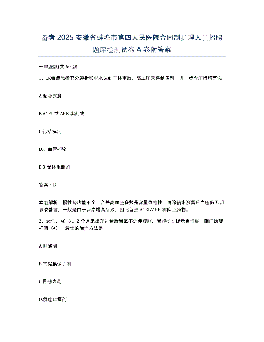 备考2025安徽省蚌埠市第四人民医院合同制护理人员招聘题库检测试卷A卷附答案_第1页