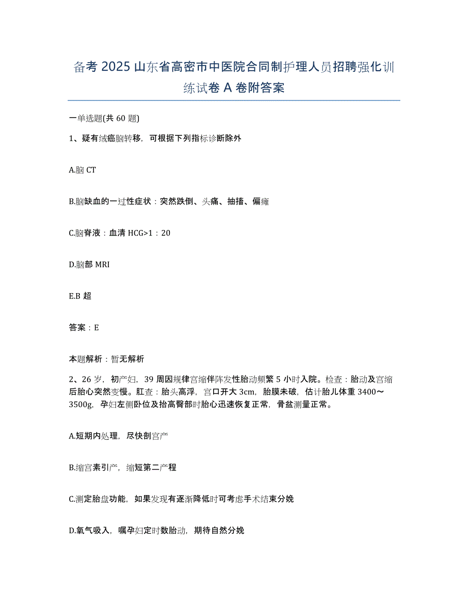 备考2025山东省高密市中医院合同制护理人员招聘强化训练试卷A卷附答案_第1页