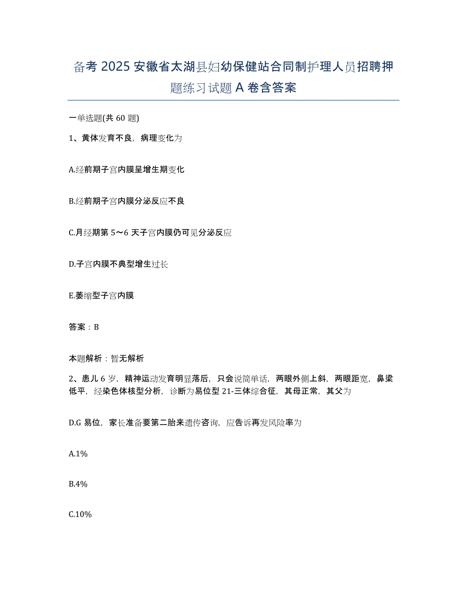 备考2025安徽省太湖县妇幼保健站合同制护理人员招聘押题练习试题A卷含答案_第1页