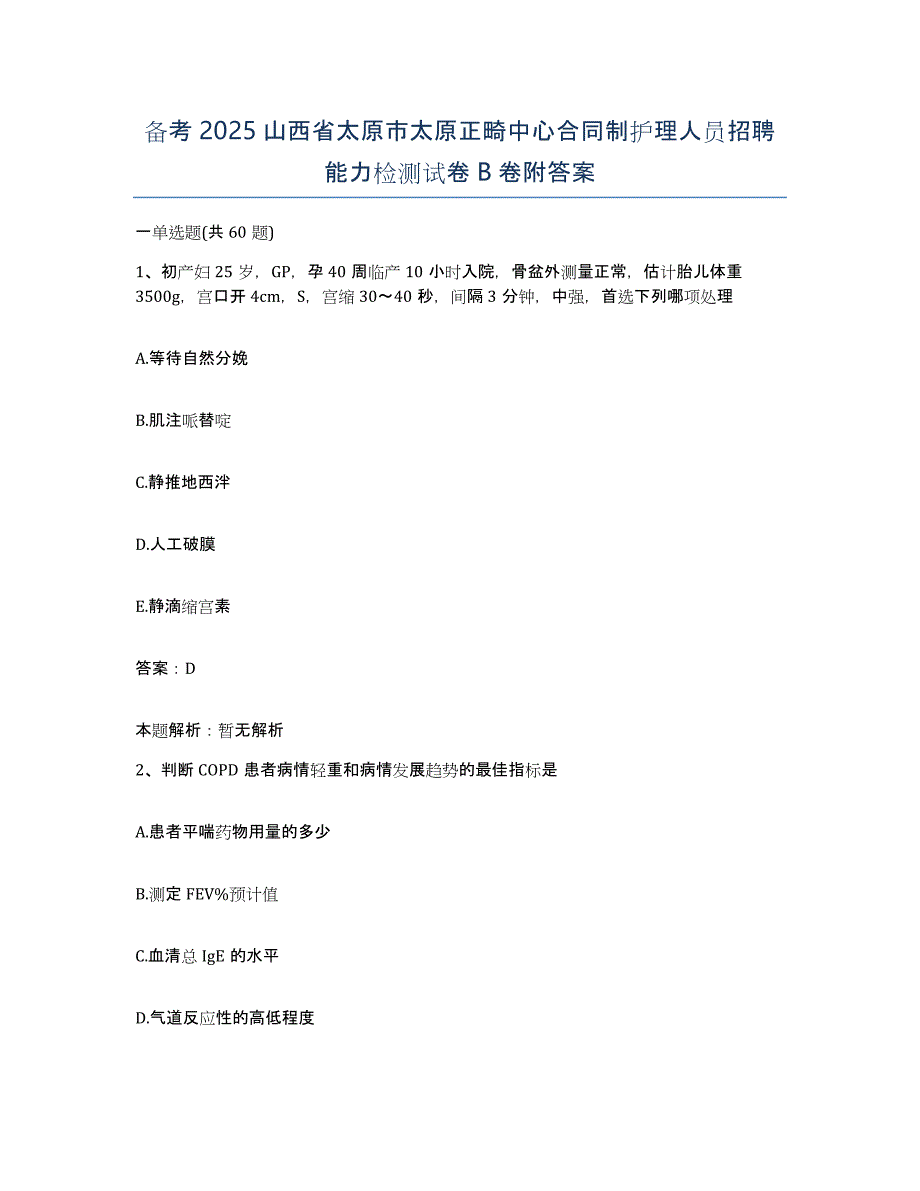 备考2025山西省太原市太原正畸中心合同制护理人员招聘能力检测试卷B卷附答案_第1页