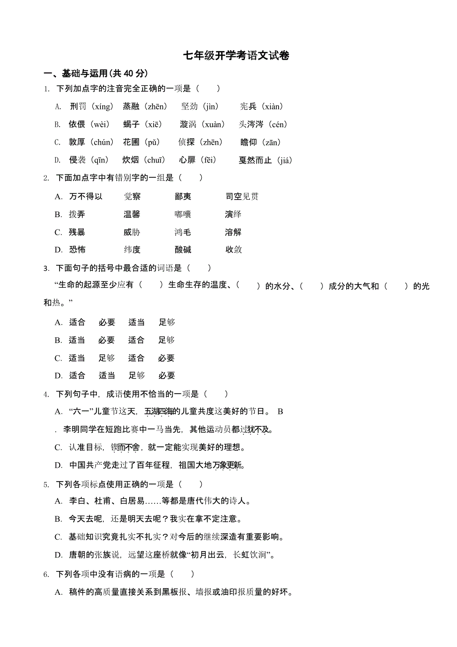 浙江省2024年七年级开学考考试语文试卷含答案_第1页