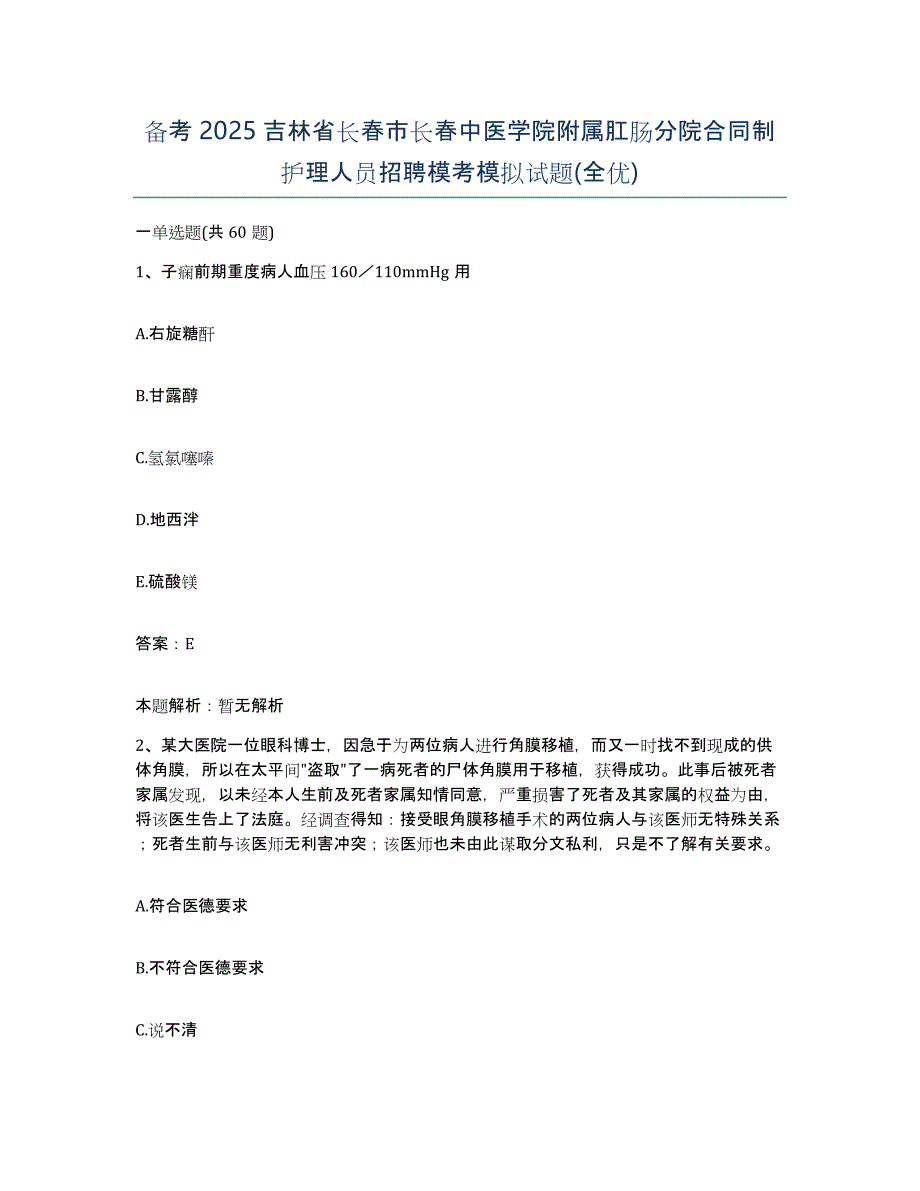 备考2025吉林省长春市长春中医学院附属肛肠分院合同制护理人员招聘模考模拟试题(全优)_第1页