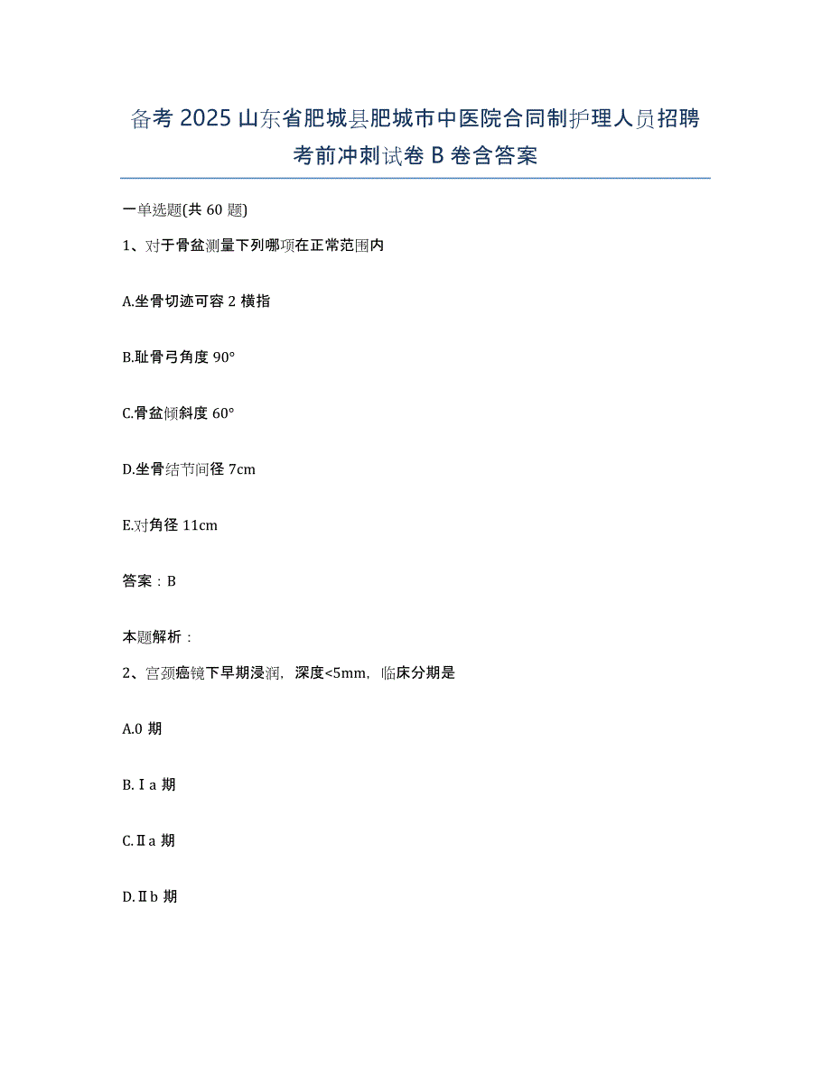 备考2025山东省肥城县肥城市中医院合同制护理人员招聘考前冲刺试卷B卷含答案_第1页