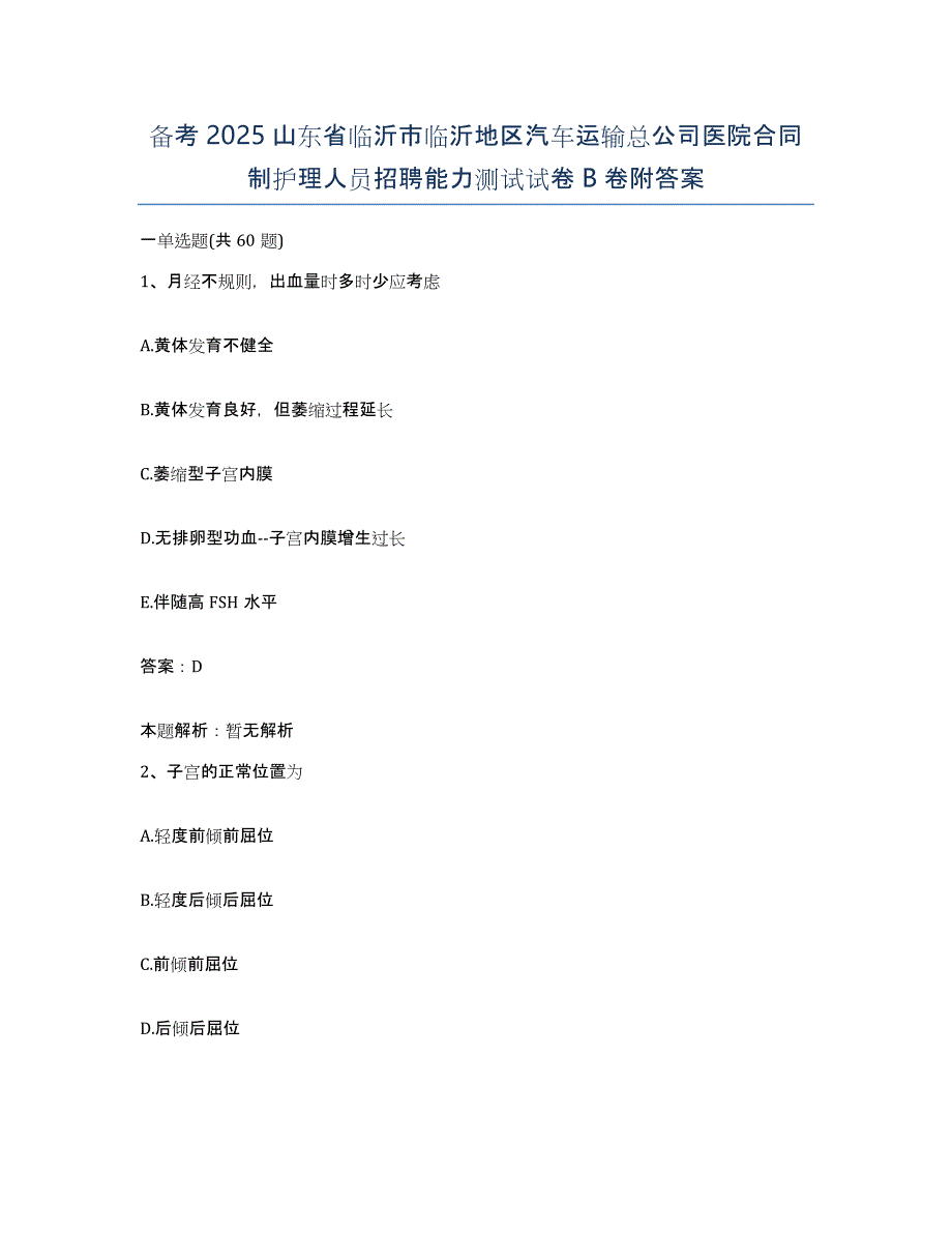 备考2025山东省临沂市临沂地区汽车运输总公司医院合同制护理人员招聘能力测试试卷B卷附答案_第1页