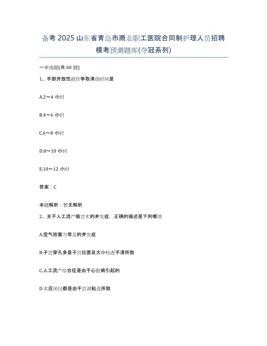 备考2025山东省青岛市商业职工医院合同制护理人员招聘模考预测题库(夺冠系列)_第1页