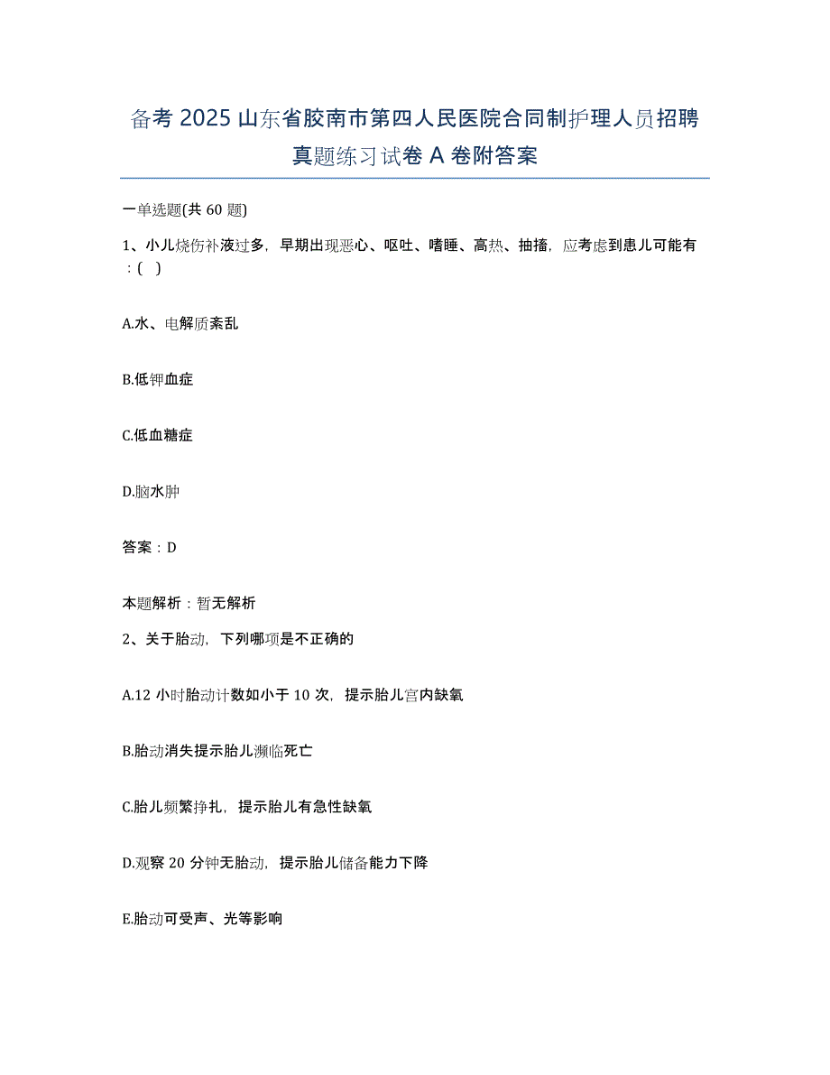 备考2025山东省胶南市第四人民医院合同制护理人员招聘真题练习试卷A卷附答案_第1页