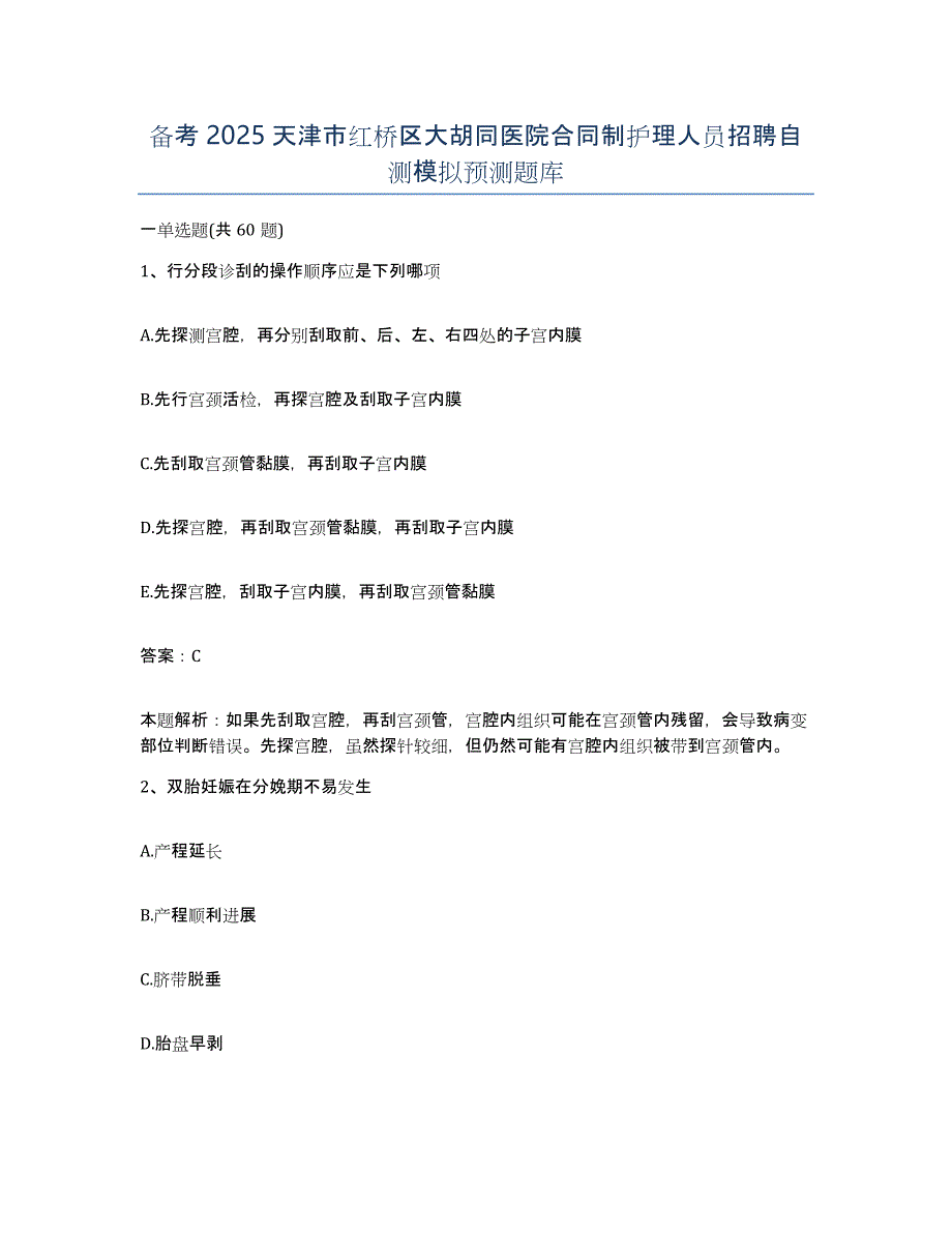 备考2025天津市红桥区大胡同医院合同制护理人员招聘自测模拟预测题库_第1页