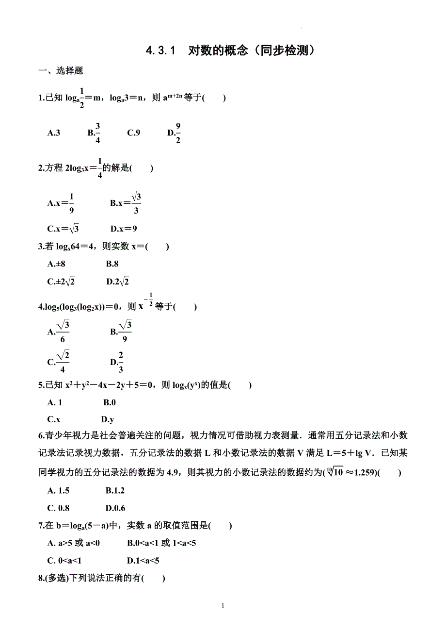 对数的概念同步检测-2024-2025学年高一上学期数学人教A版（2019）必修第一册_第1页