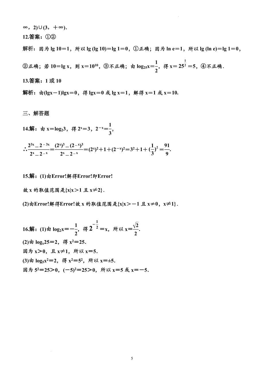 对数的概念同步检测-2024-2025学年高一上学期数学人教A版（2019）必修第一册_第5页