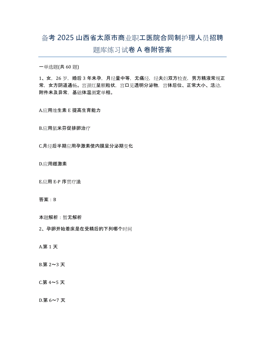 备考2025山西省太原市商业职工医院合同制护理人员招聘题库练习试卷A卷附答案_第1页