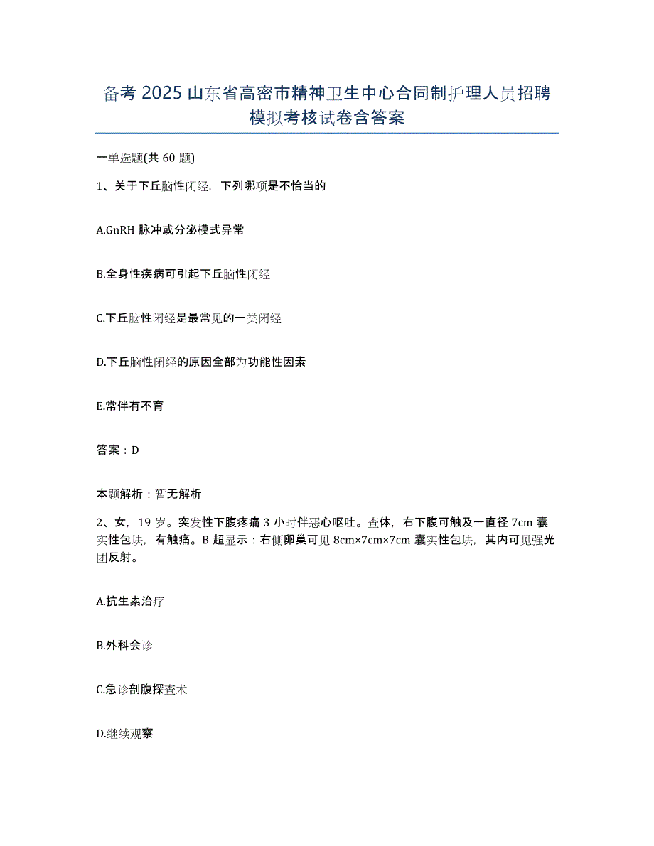 备考2025山东省高密市精神卫生中心合同制护理人员招聘模拟考核试卷含答案_第1页