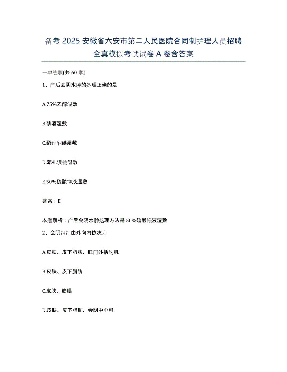 备考2025安徽省六安市第二人民医院合同制护理人员招聘全真模拟考试试卷A卷含答案_第1页