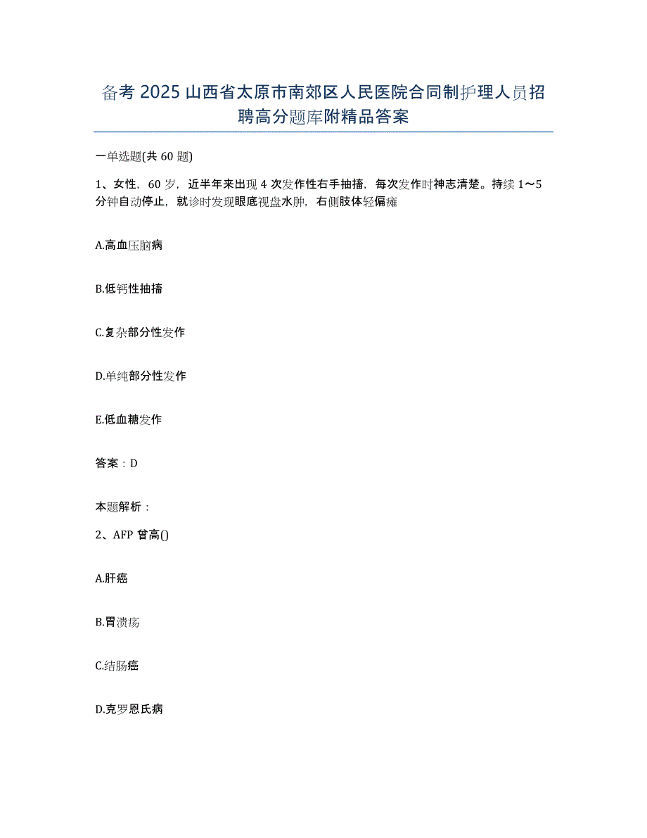 备考2025山西省太原市南郊区人民医院合同制护理人员招聘高分题库附答案_第1页