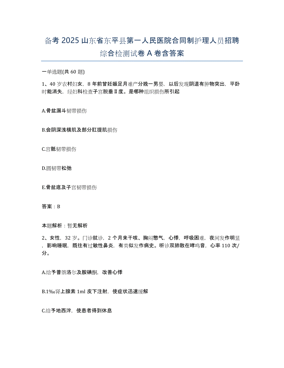 备考2025山东省东平县第一人民医院合同制护理人员招聘综合检测试卷A卷含答案_第1页