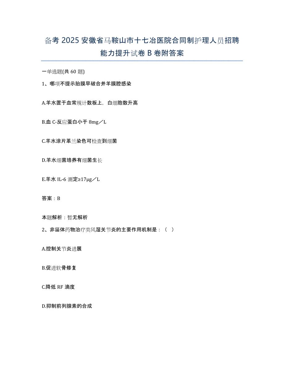 备考2025安徽省马鞍山市十七冶医院合同制护理人员招聘能力提升试卷B卷附答案_第1页