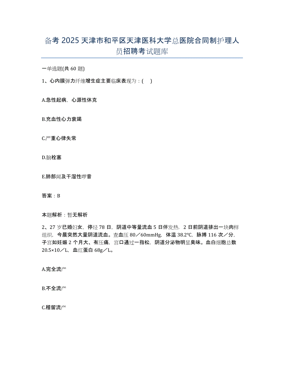 备考2025天津市和平区天津医科大学总医院合同制护理人员招聘考试题库_第1页