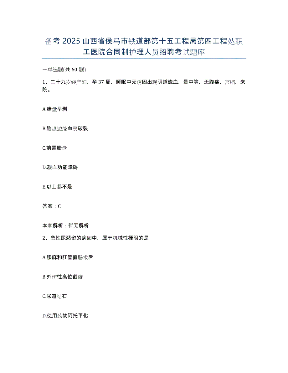 备考2025山西省侯马市铁道部第十五工程局第四工程处职工医院合同制护理人员招聘考试题库_第1页