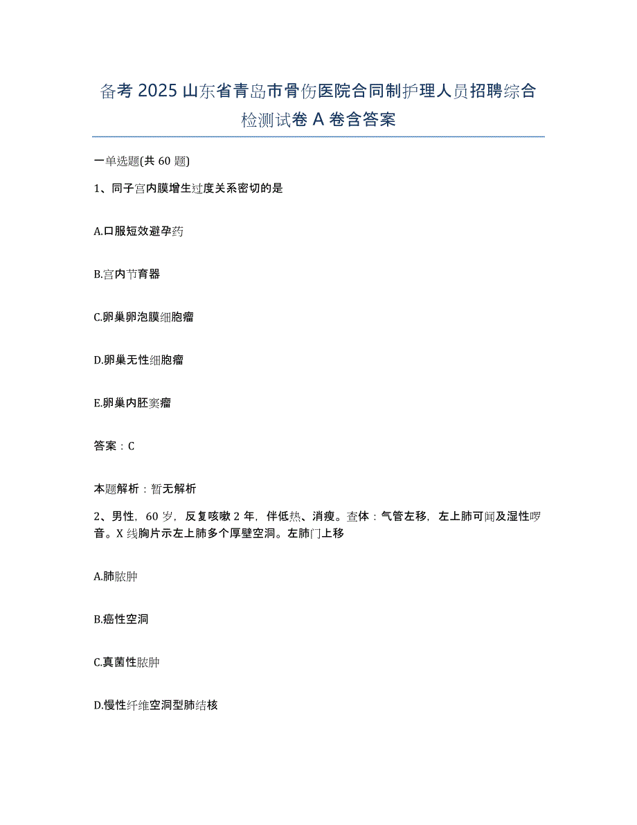 备考2025山东省青岛市骨伤医院合同制护理人员招聘综合检测试卷A卷含答案_第1页