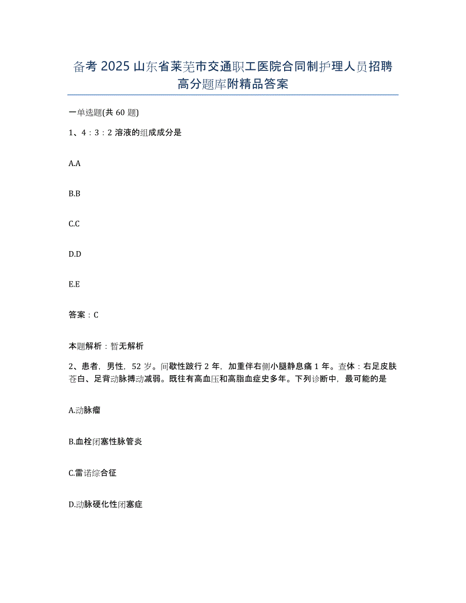 备考2025山东省莱芜市交通职工医院合同制护理人员招聘高分题库附答案_第1页