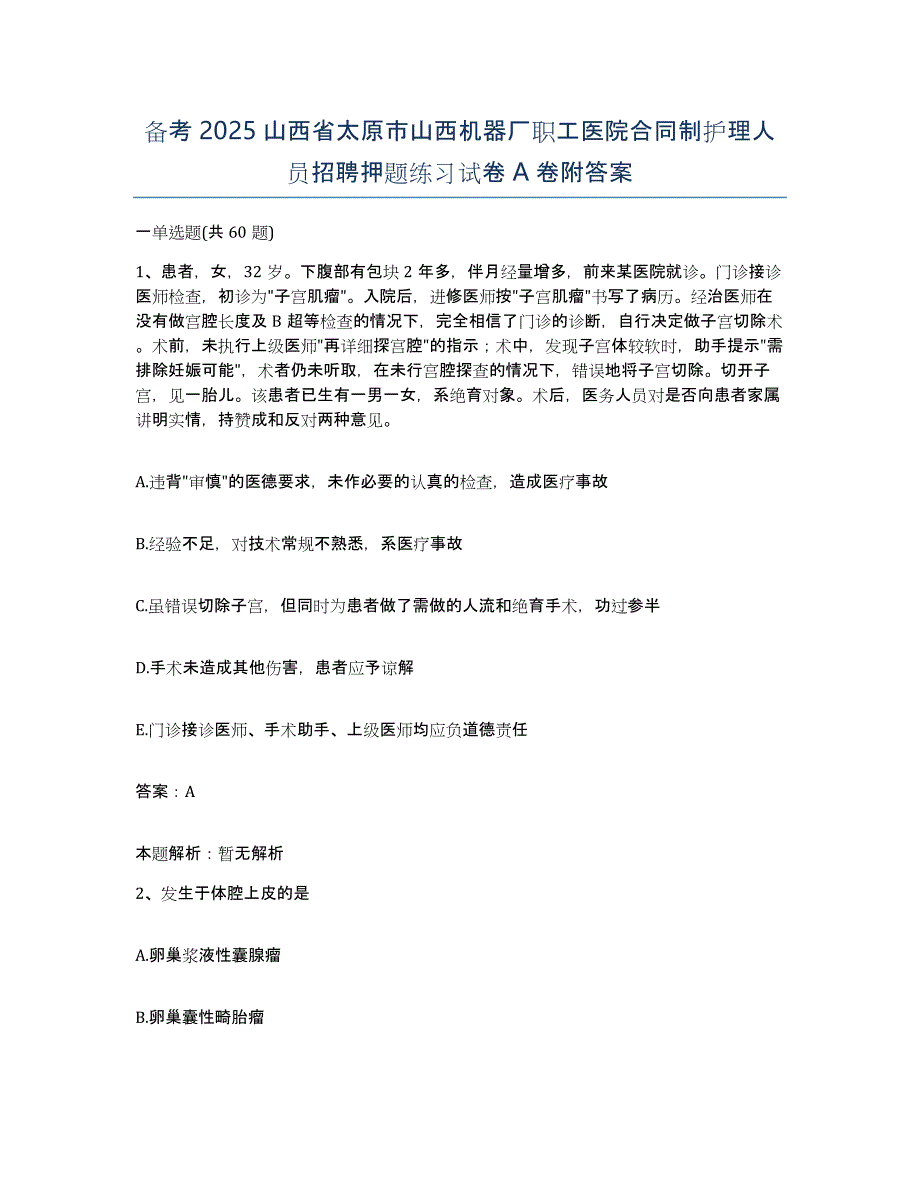 备考2025山西省太原市山西机器厂职工医院合同制护理人员招聘押题练习试卷A卷附答案_第1页