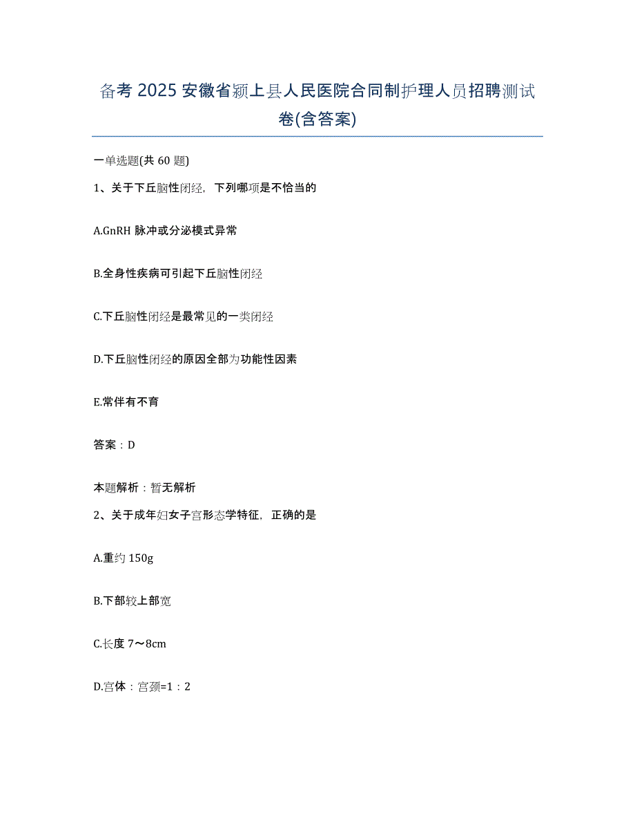 备考2025安徽省颍上县人民医院合同制护理人员招聘测试卷(含答案)_第1页