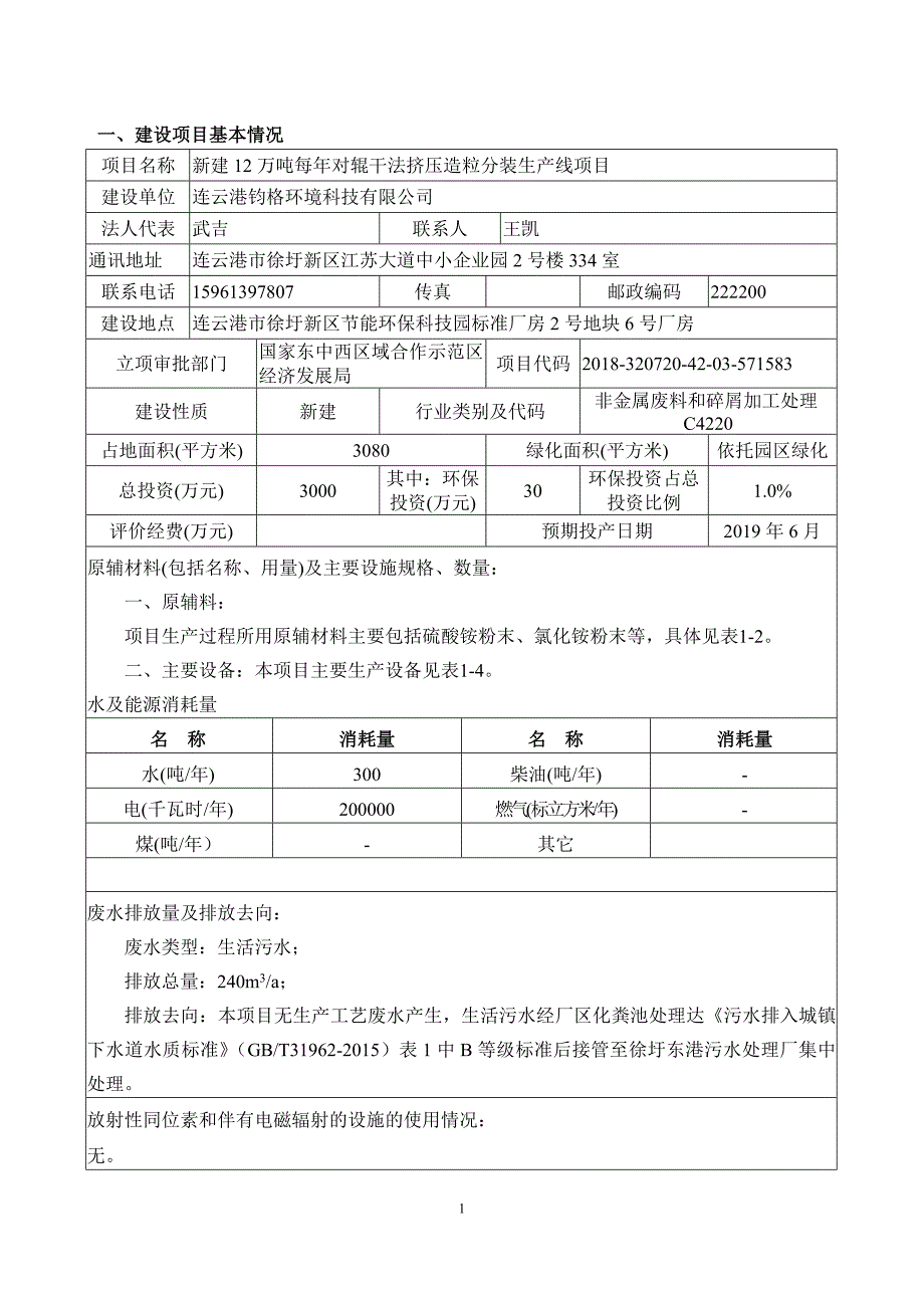 建设项目基本情况 (2)_第1页