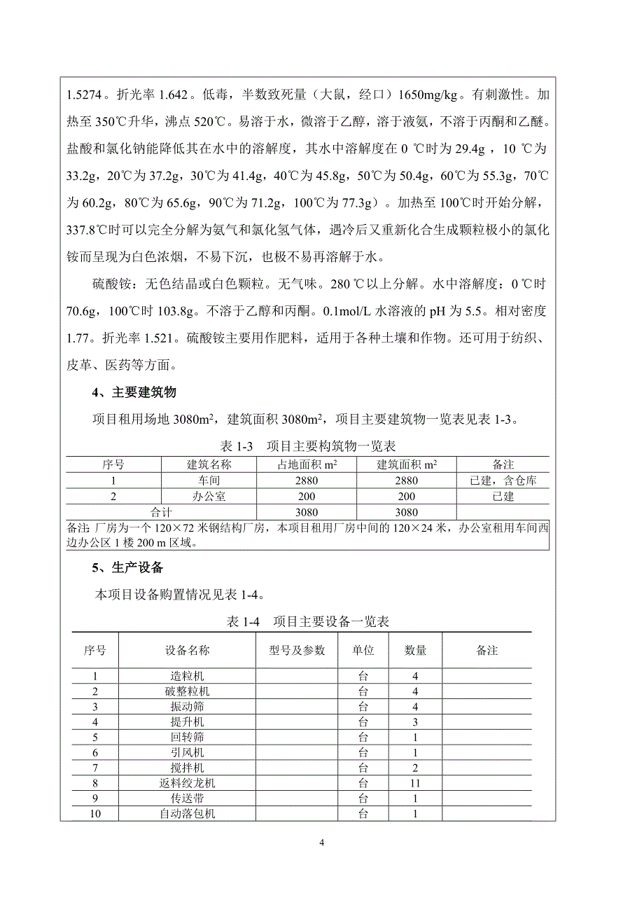 建设项目基本情况 (2)_第4页