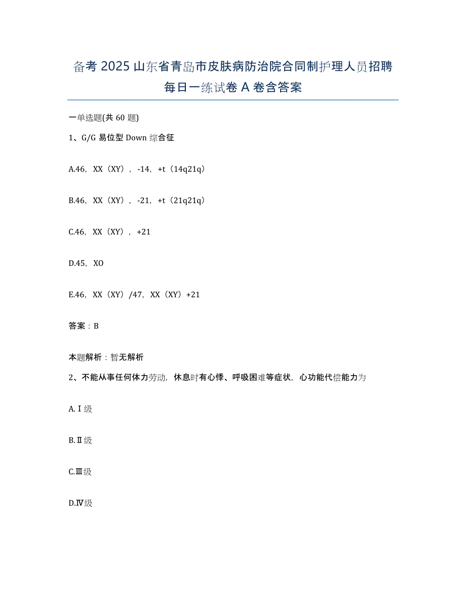 备考2025山东省青岛市皮肤病防治院合同制护理人员招聘每日一练试卷A卷含答案_第1页