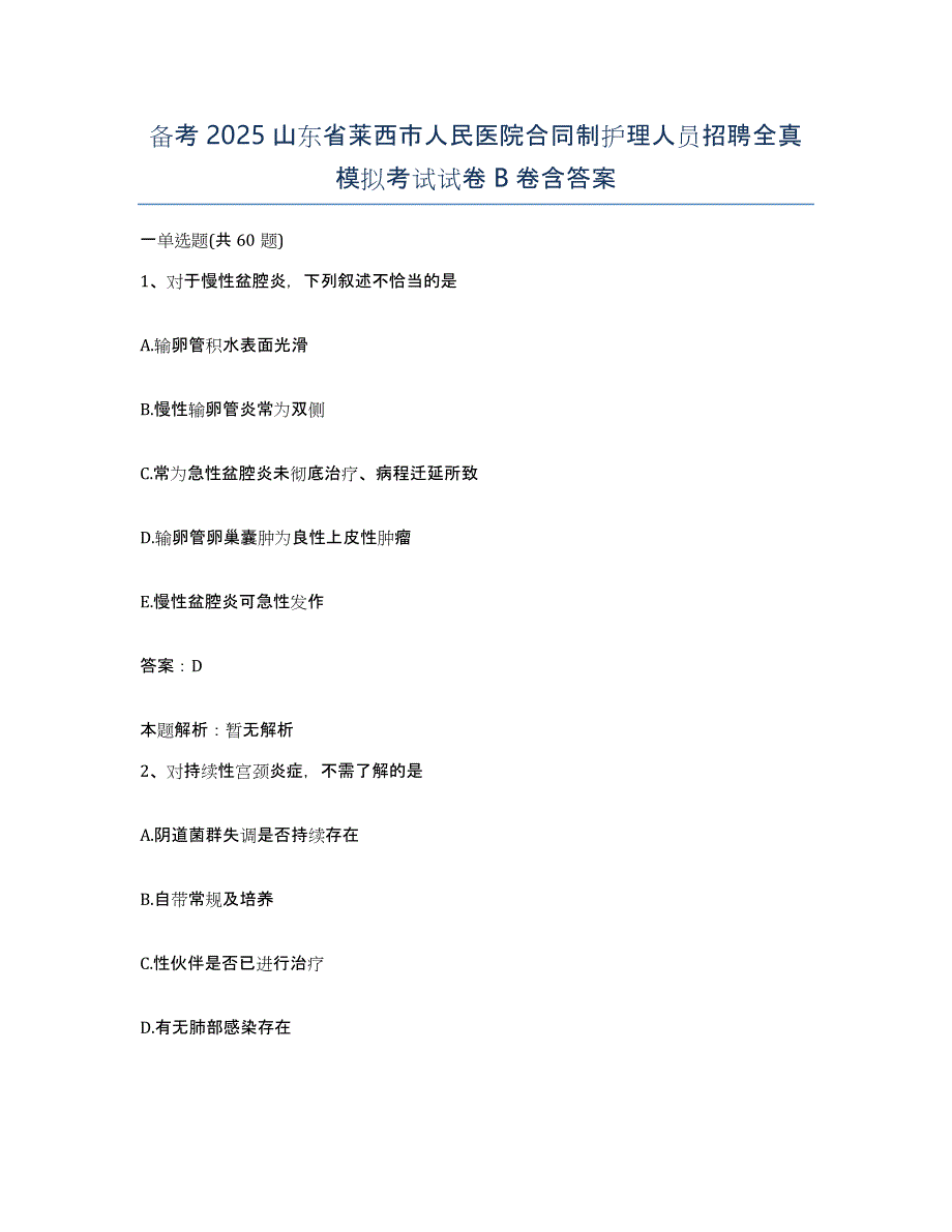 备考2025山东省莱西市人民医院合同制护理人员招聘全真模拟考试试卷B卷含答案_第1页